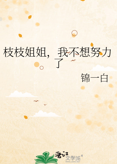 枝枝姐姐，我不想努力了