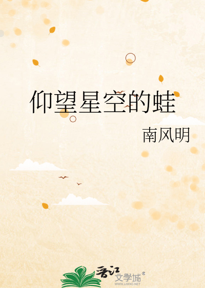 仰望星空的蛙