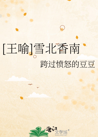 [王喻]雪北香南