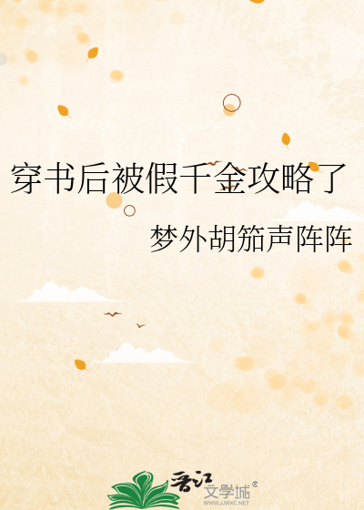 穿书后被假千金攻略了