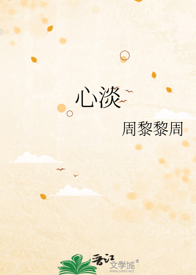 心淡