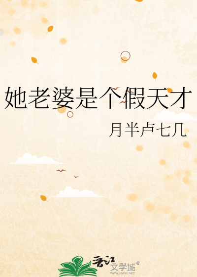她老婆是个假天才