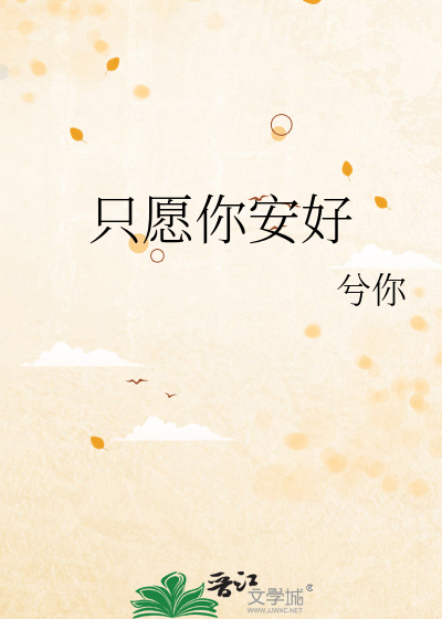 只愿你安好