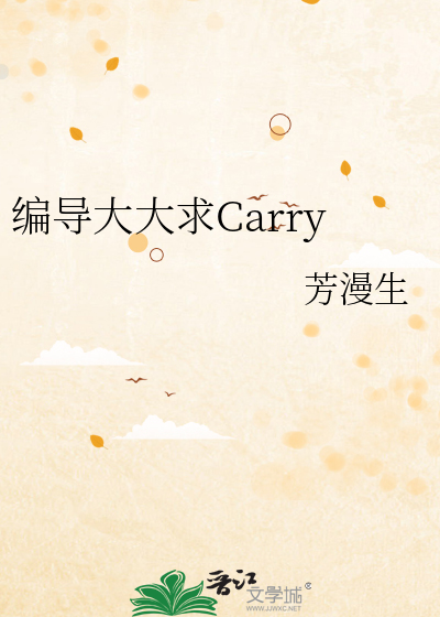 编导大大求Carry