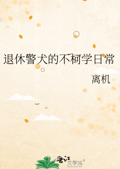 退休警犬的不柯学日常