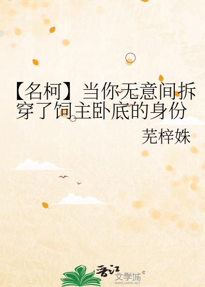 【名柯】当你无意间拆穿了饲主卧底的身份