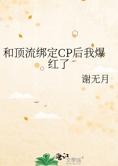 和顶流绑定CP后我爆红了
