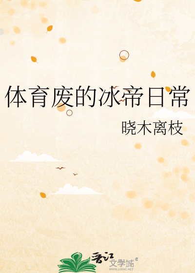 体育废的冰帝日常