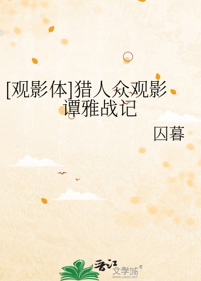 [观影体]猎人众观影谭雅战记