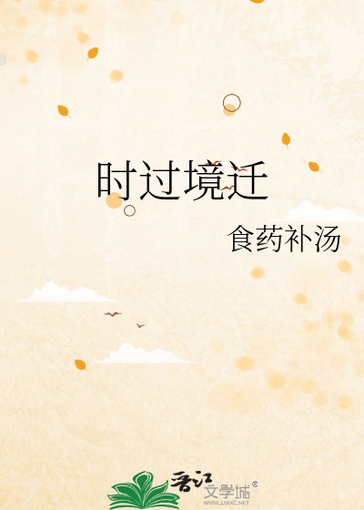 时过境迁