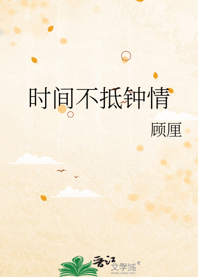 时间不抵钟情