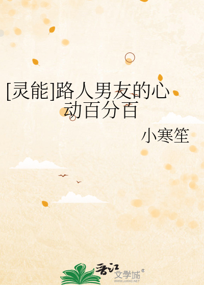 [灵能]路人男友的心动百分百