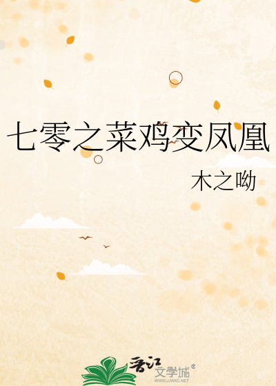 七零之菜鸡变凤凰