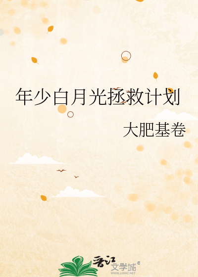 年少白月光拯救计划
