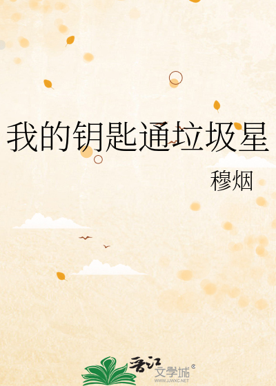 我的钥匙通垃圾星