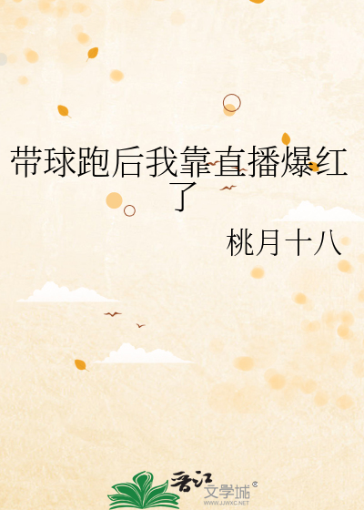 带球跑后我靠直播爆红了