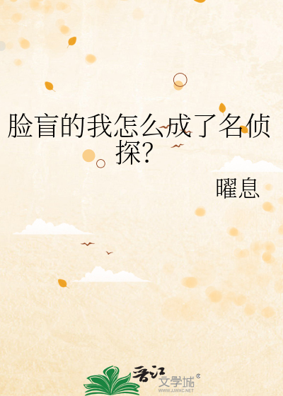 脸盲的我怎么成了名侦探？
