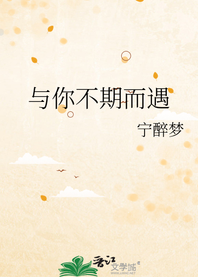 与你不期而遇