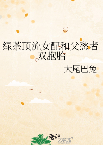 绿茶顶流女配和父愁者双胞胎