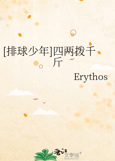 [排球少年]四两拨千斤