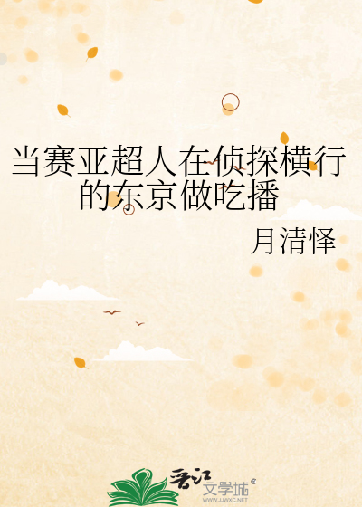 当赛亚超人在侦探横行的东京做吃播