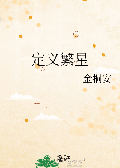 定义繁星