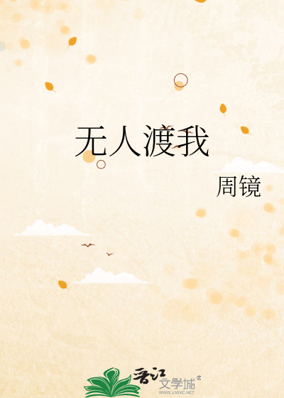 无人渡我