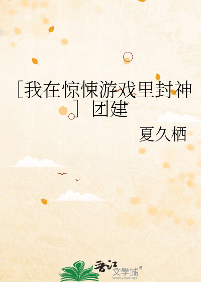 ［我在惊悚游戏里封神］团建