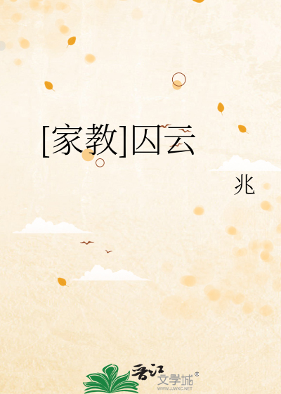 [家教]囚云