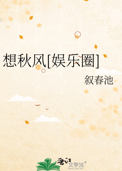 想秋风[娱乐圈]