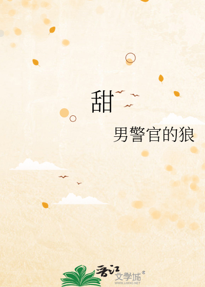 甜