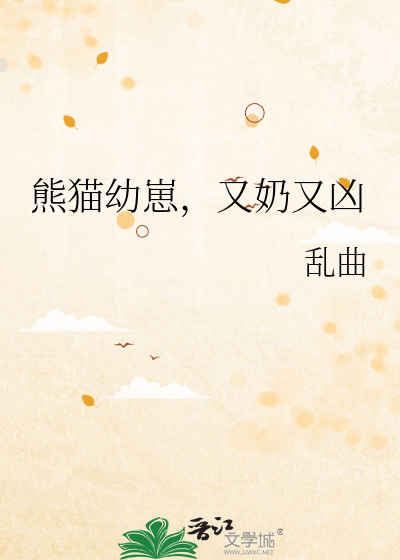 熊猫幼崽，又奶又凶