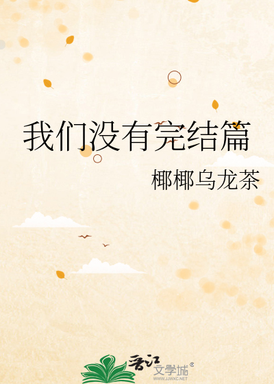 我们没有完结篇