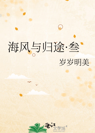 海风与归途·叁