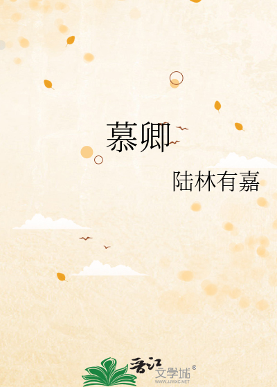 慕卿