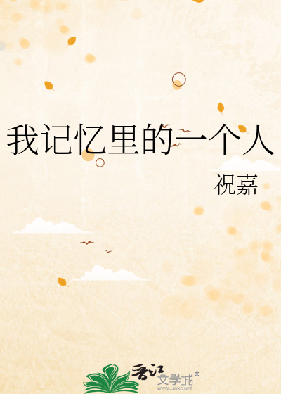 我记忆里的一个人