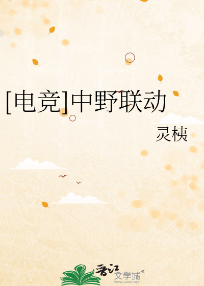 [电竞]中野联动