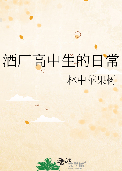 酒厂高中生的日常