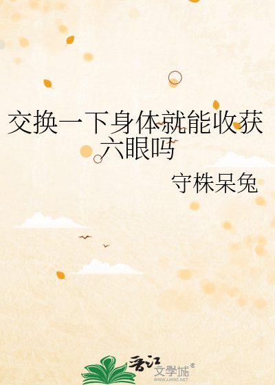 交换一下身体就能收获六眼吗