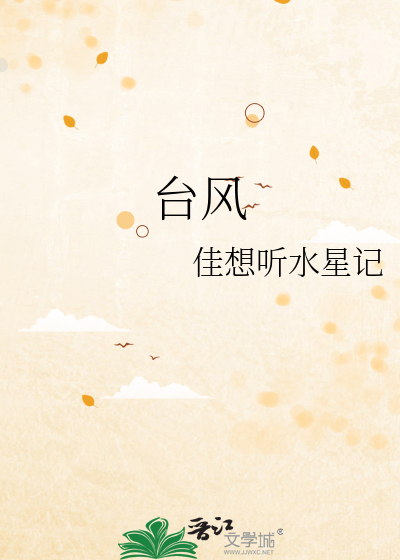 台风