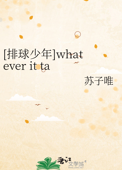 [排球少年]whatever it takes