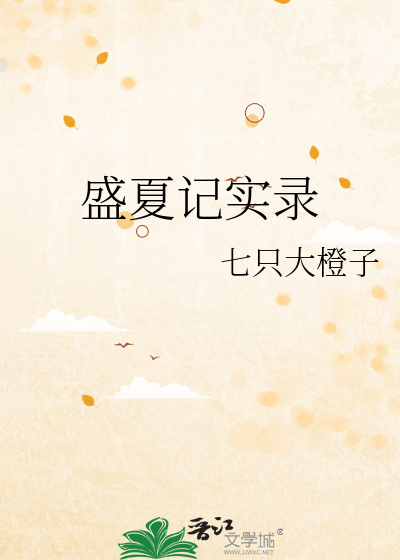 盛夏记实录