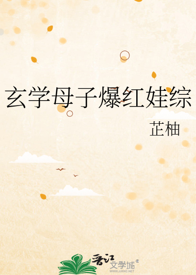 玄学母子爆红娃综