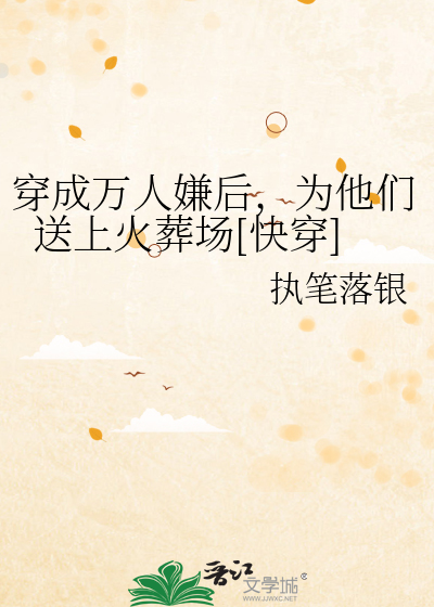 穿成万人嫌后，为他们送上火葬场[快穿]