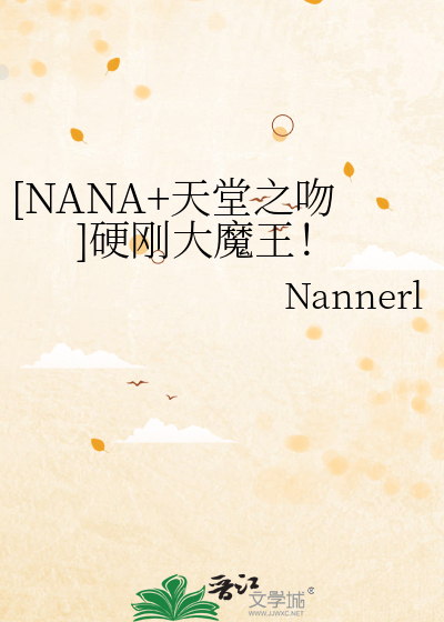 ［NANA+天堂之吻］硬刚大魔王！