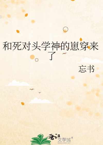 和死对头学神的崽穿来了