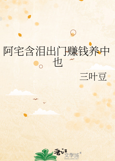 阿宅含泪出门赚钱养中也