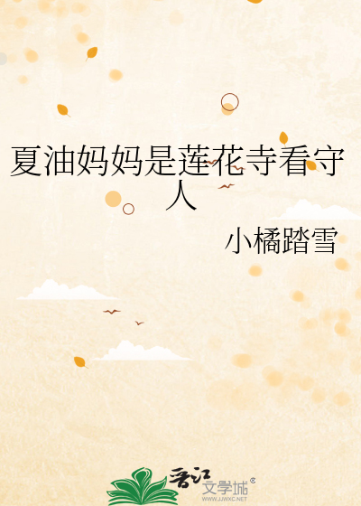 夏油妈妈是莲花寺看守人