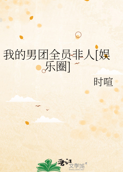 我的男团全员非人[娱乐圈]