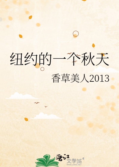纽约的一个秋天